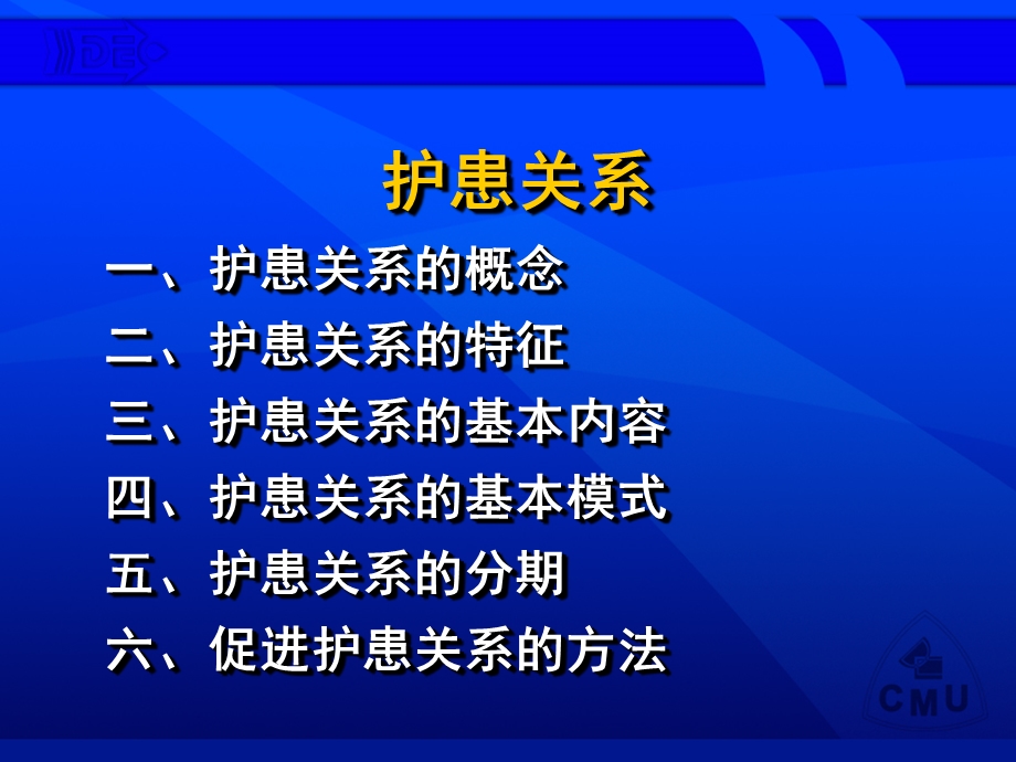 护患技术性关系 护理伦理学课件.ppt_第2页