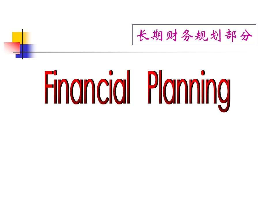 幸福人生 长期财务规划课件.ppt_第1页