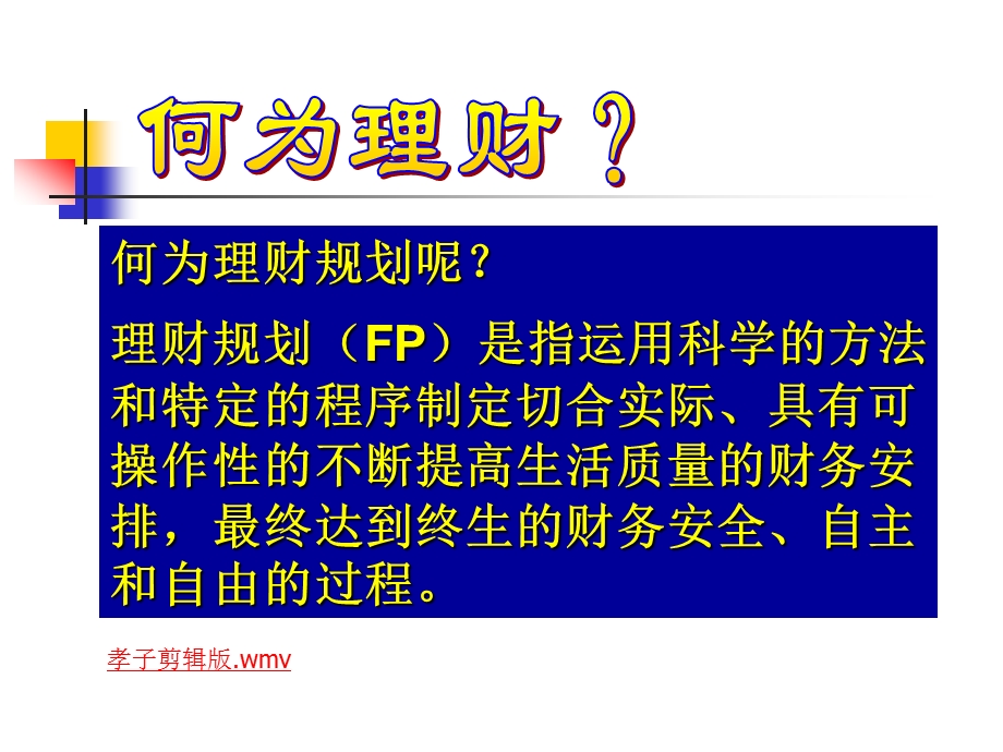 幸福人生 长期财务规划课件.ppt_第3页