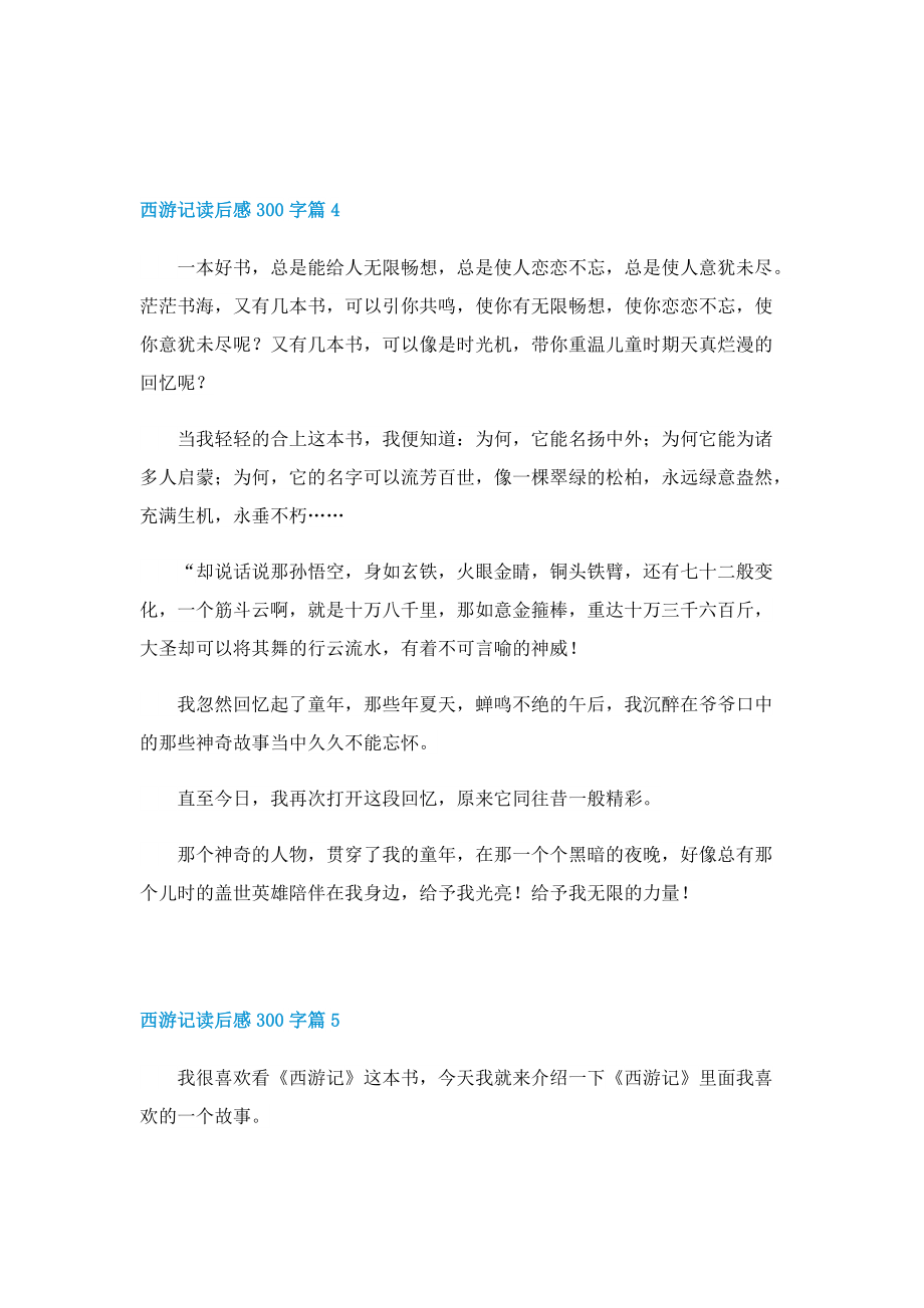 西游记读后感300字（精选15篇）.doc_第3页