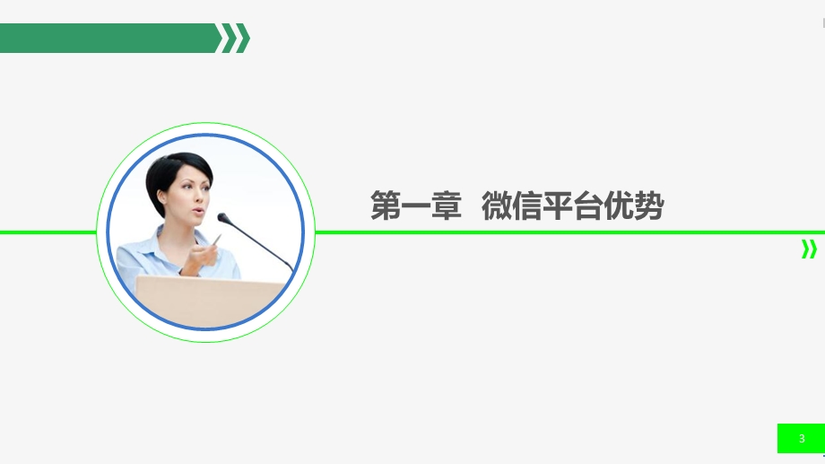 微教育行业微信公众平台解决方案课件.ppt_第3页