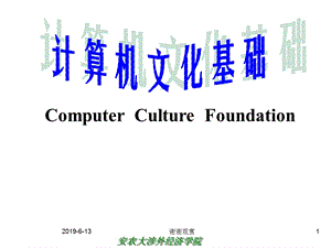 计算机文化基础课件.pptx