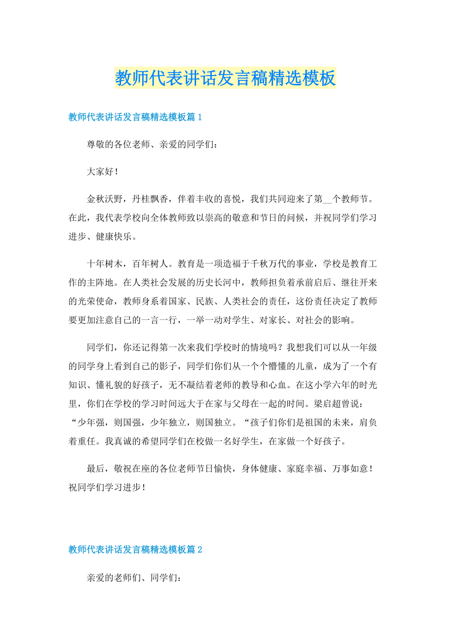 教师代表讲话发言稿精选模板.doc_第1页