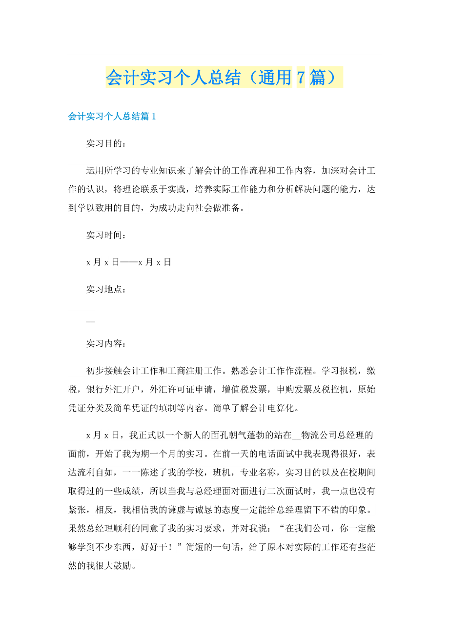 会计实习个人总结（通用7篇）.doc_第1页