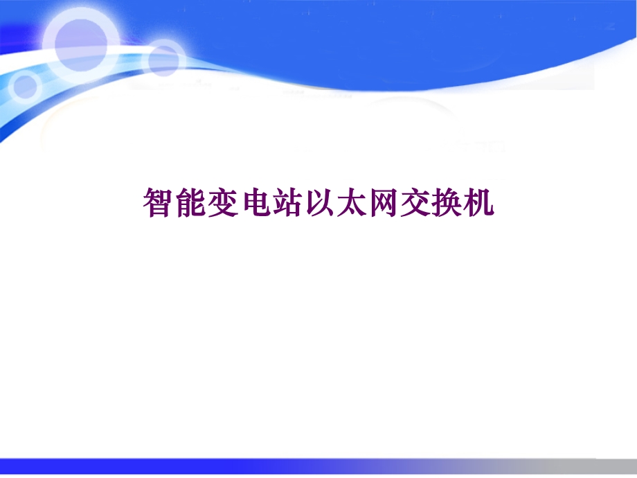 智能变电站以太网交换机讲解课件.ppt_第1页