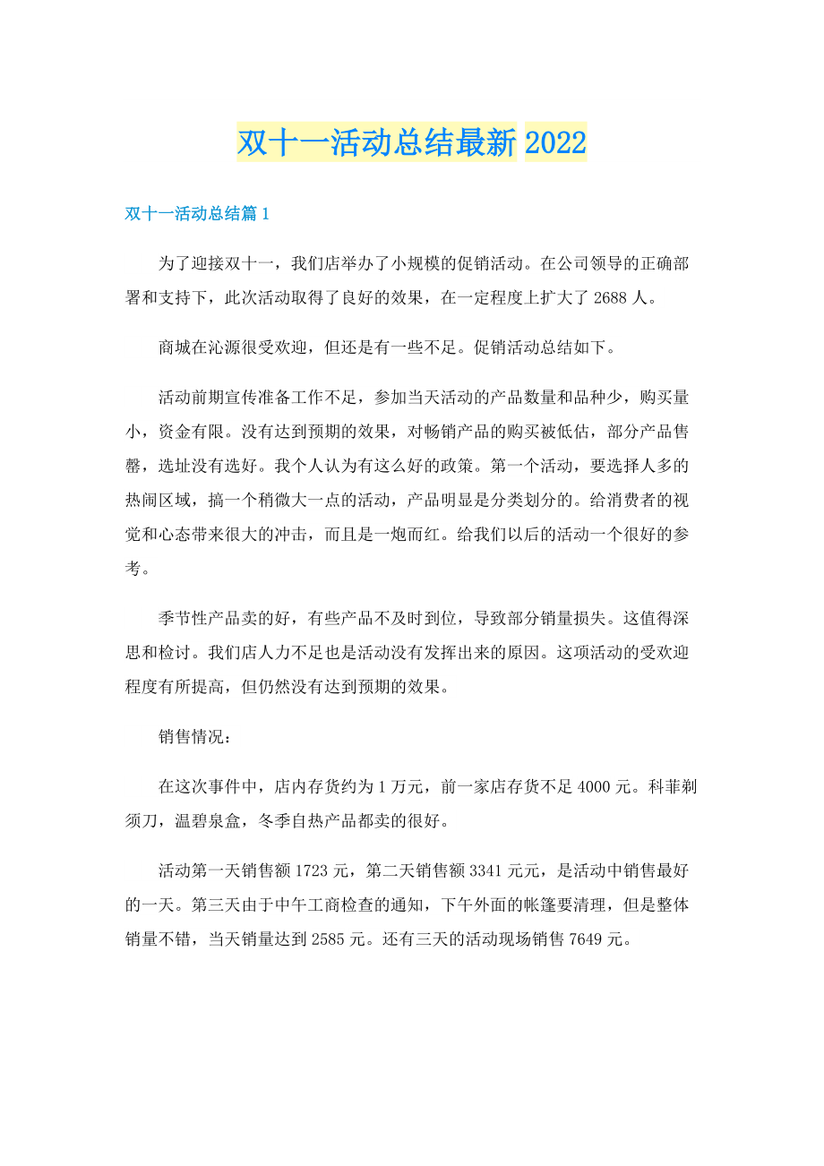 双十一活动总结最新2022.doc_第1页