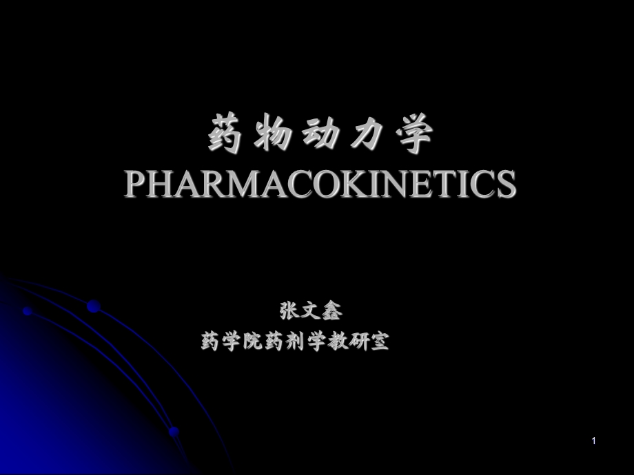 药动学概述课件.ppt_第1页