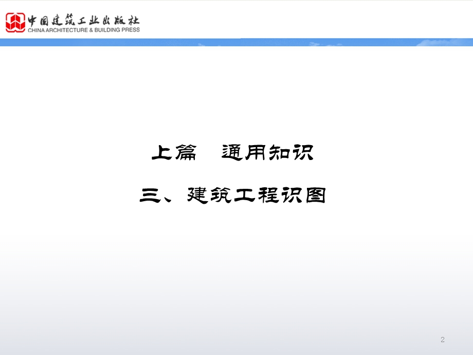 施工员学习ppt课件 第3章《建筑工程识图》.pptx_第2页