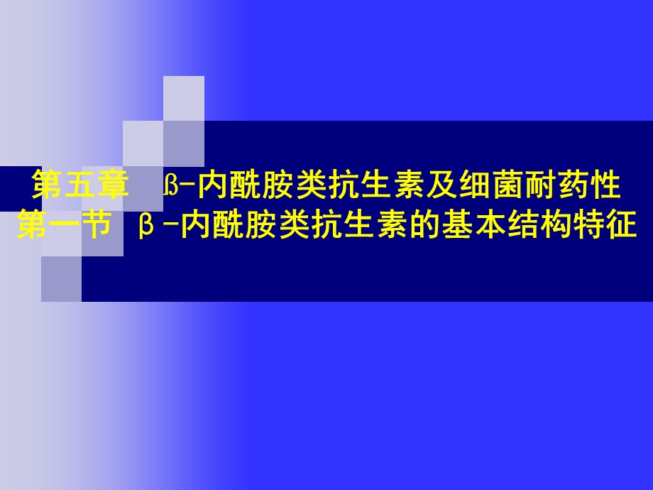 微生物药物学 第5章 内酰胺类抗生素课件.ppt_第1页