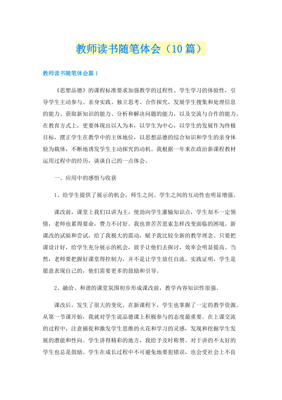 教师读书随笔体会（10篇）.doc_第1页