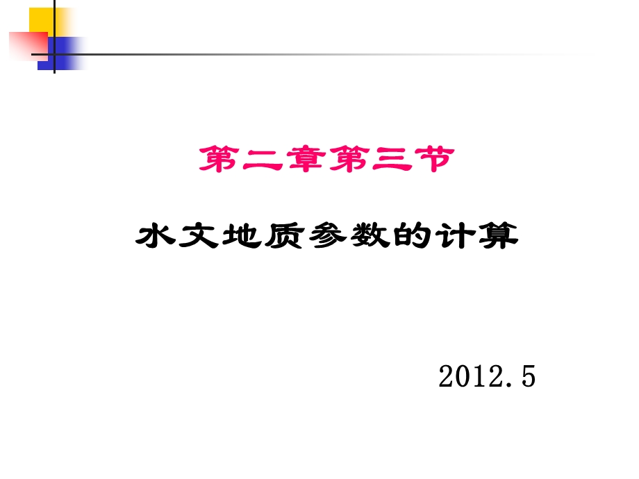 水文地质参数的计算综述课件.ppt_第1页