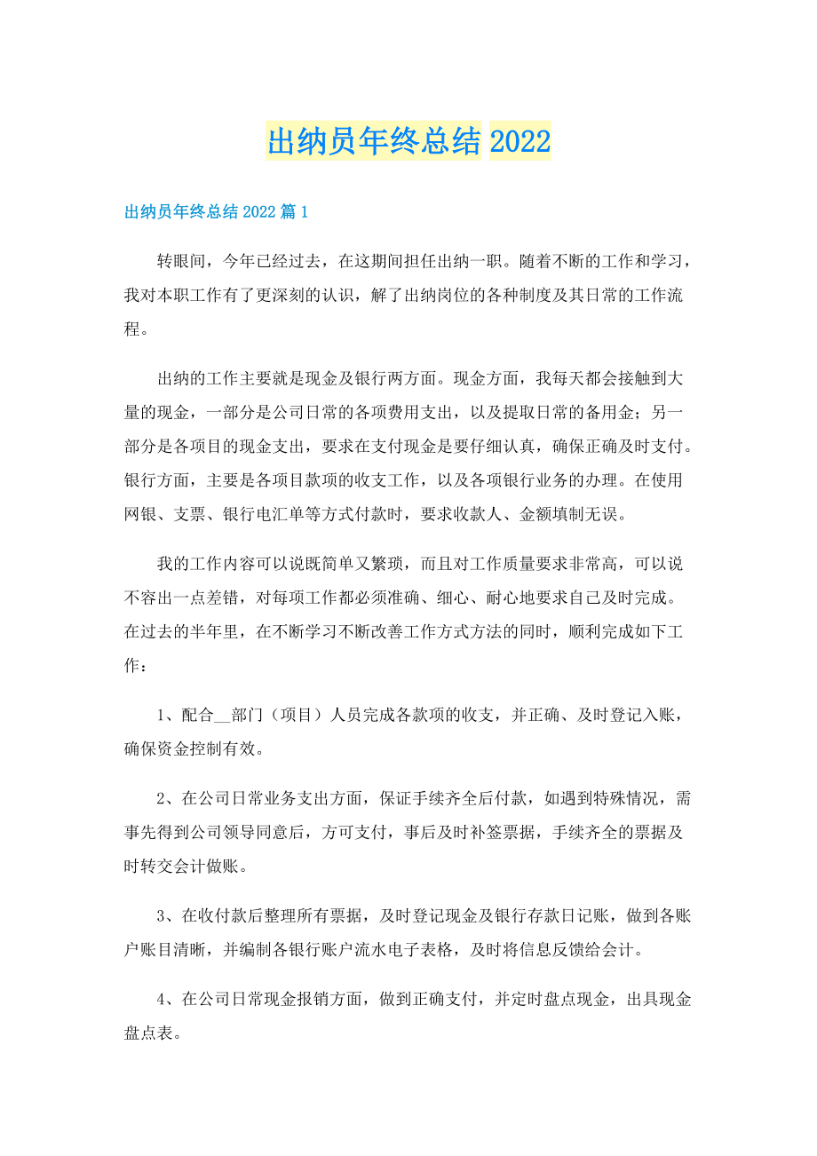 出纳员年终总结2022.doc_第1页