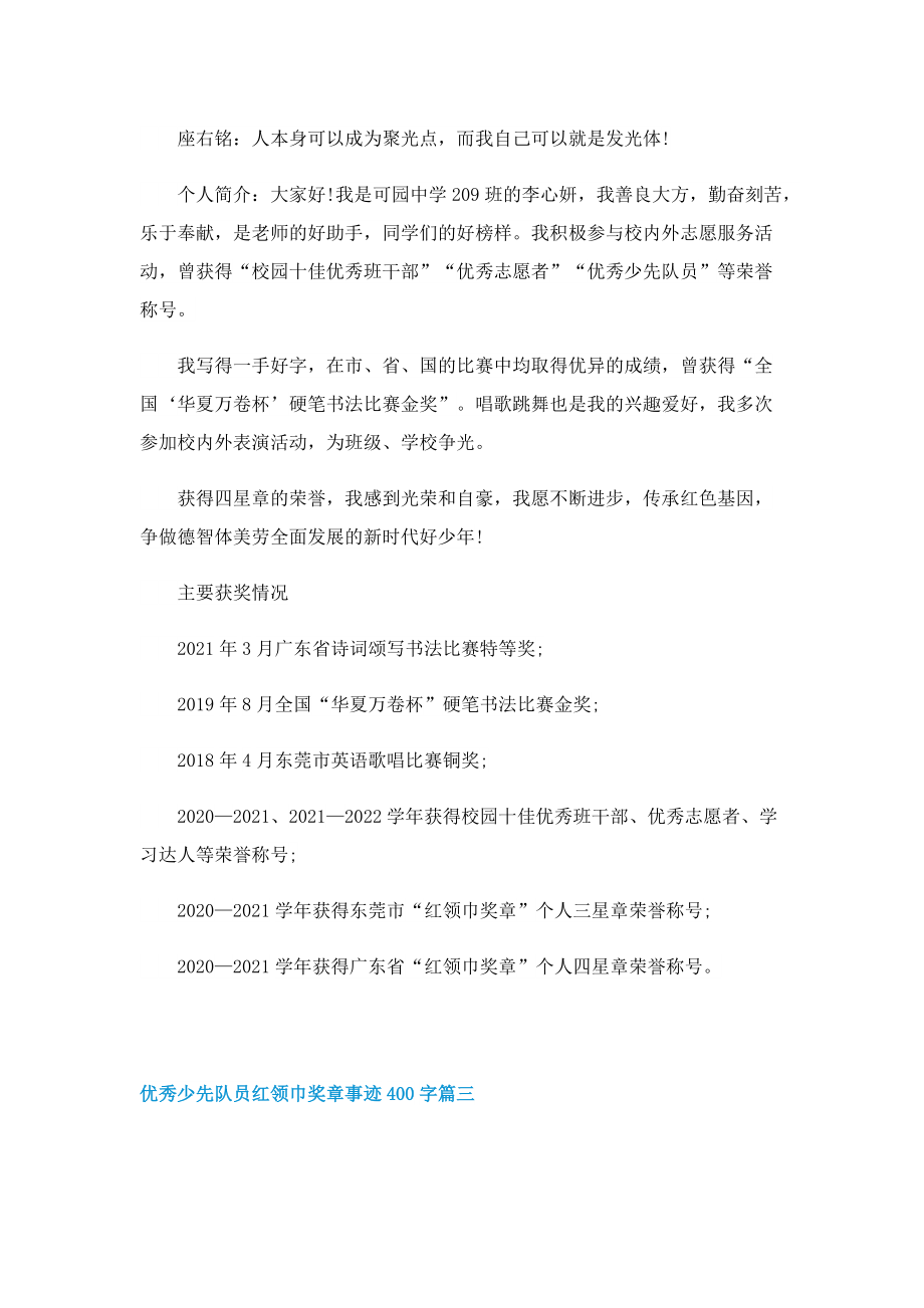 优秀少先队员红领巾奖章事迹400字10篇.doc_第2页