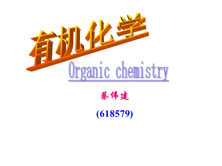 有机化学c1 绪论课件.ppt_第1页