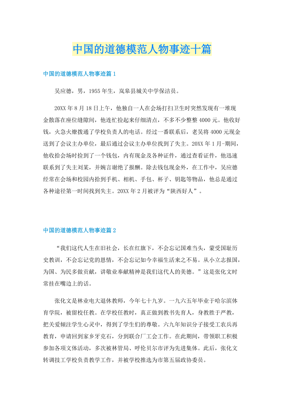 中国的道德模范人物事迹十篇.doc_第1页