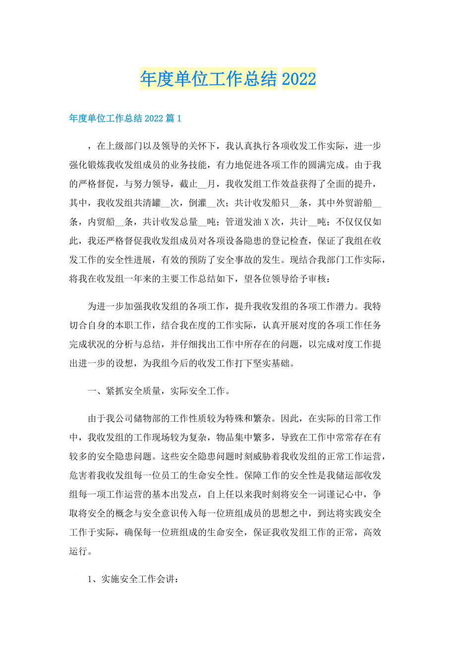 年度单位工作总结2022.doc_第1页