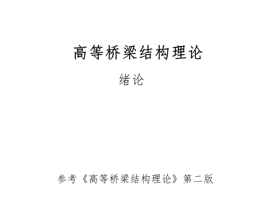 桥梁结构分析理论与方法—绪论作业解析课件.ppt_第1页