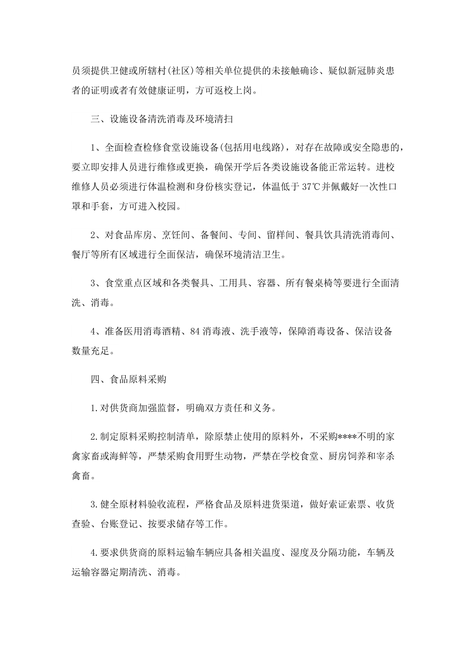 2022疫情期间学校防控管理制度.doc_第2页