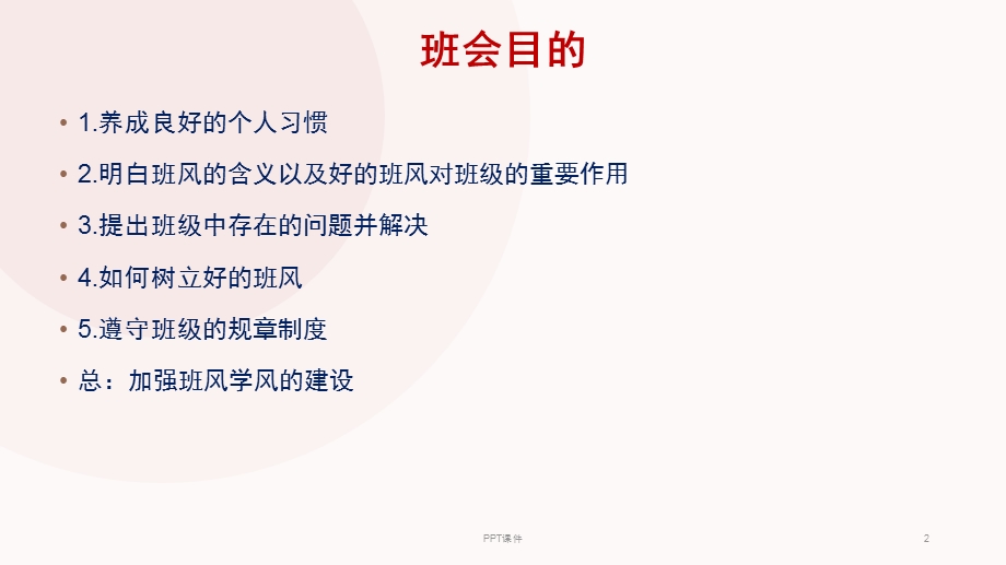 班风学风建设主题班会 （2）课件.ppt_第2页