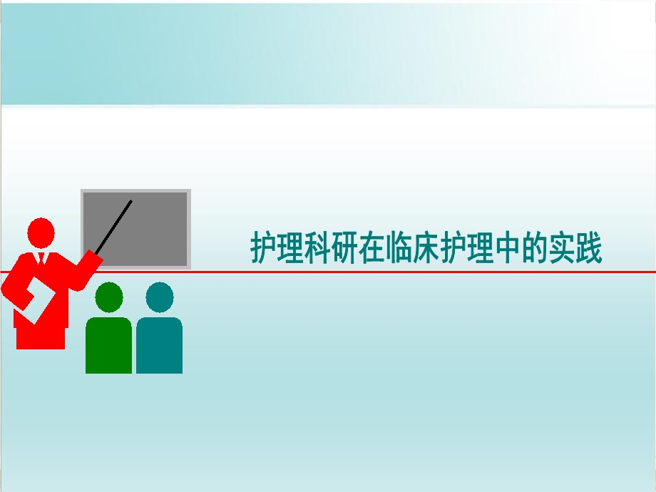 护理科研在临床护理的实践课件.ppt_第1页