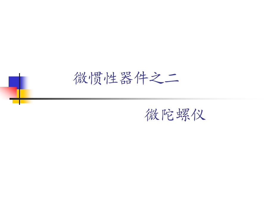 微惯性技术(第三讲)微陀螺仪资料课件.ppt_第1页