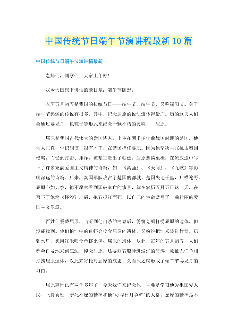 中国传统节日端午节演讲稿最新10篇.doc_第1页