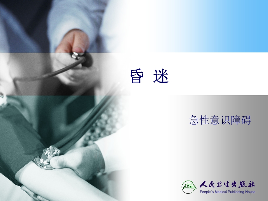 昏迷ppt课件.ppt_第1页