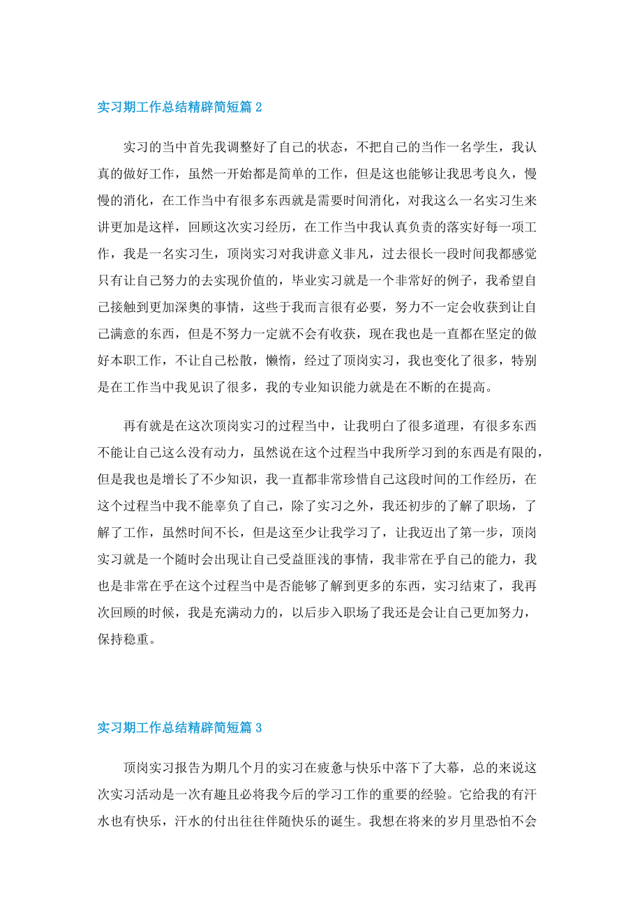 实习期工作总结精辟简短.doc_第2页