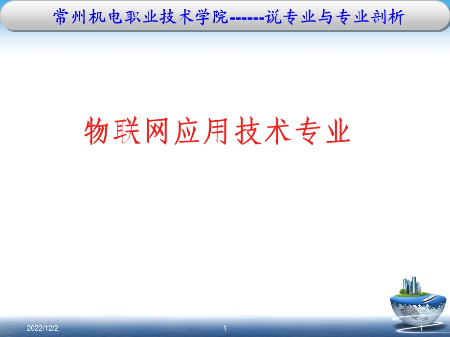 说专业物联网应用技术专业课件.ppt_第1页