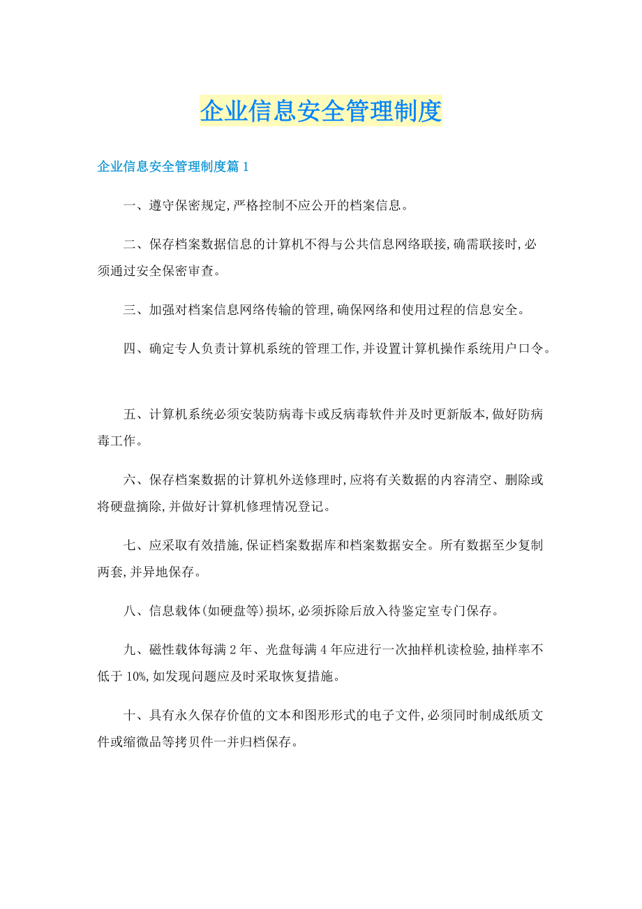 企业信息安全管理制度.doc_第1页