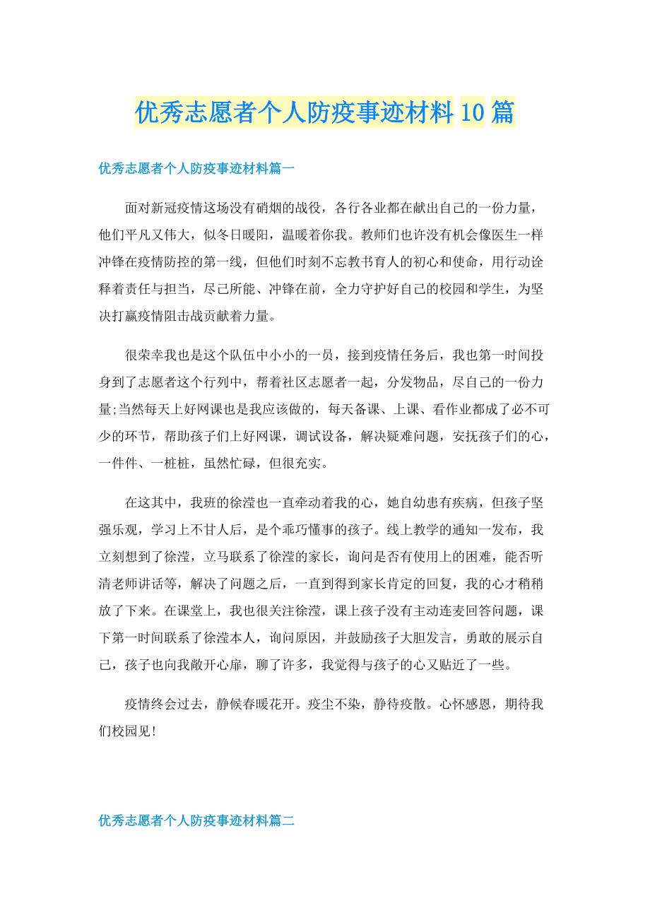 优秀志愿者个人防疫事迹材料10篇.doc_第1页