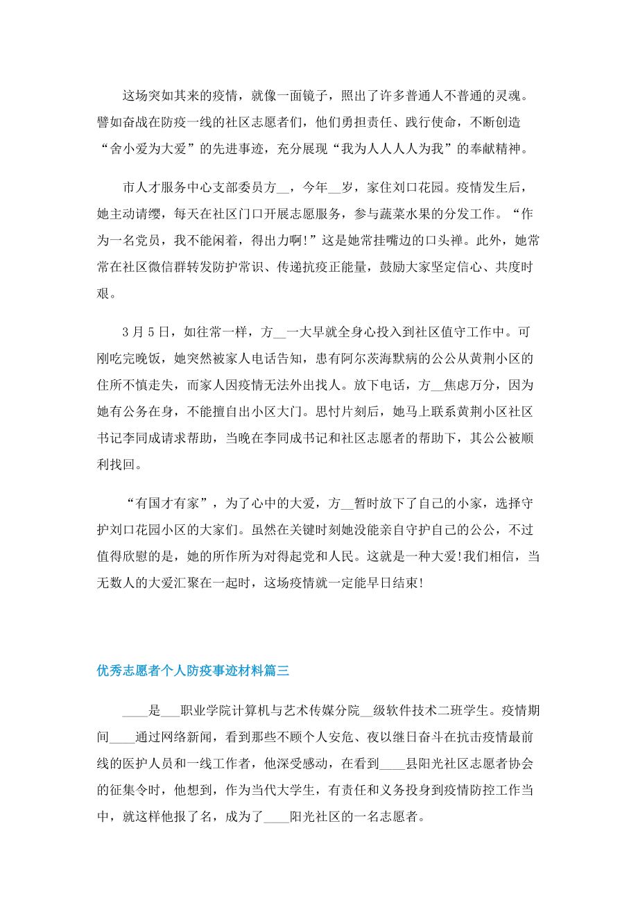 优秀志愿者个人防疫事迹材料10篇.doc_第2页