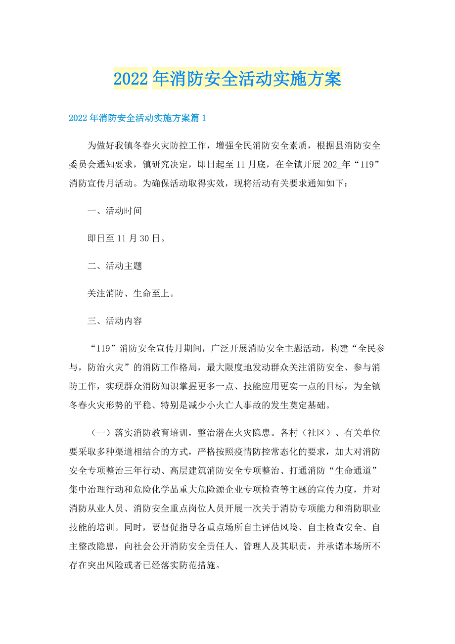 2022年消防安全活动实施方案.doc_第1页