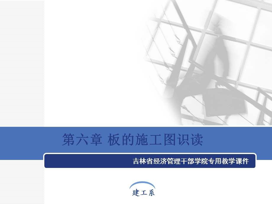 板的施工图识读课件.ppt_第1页