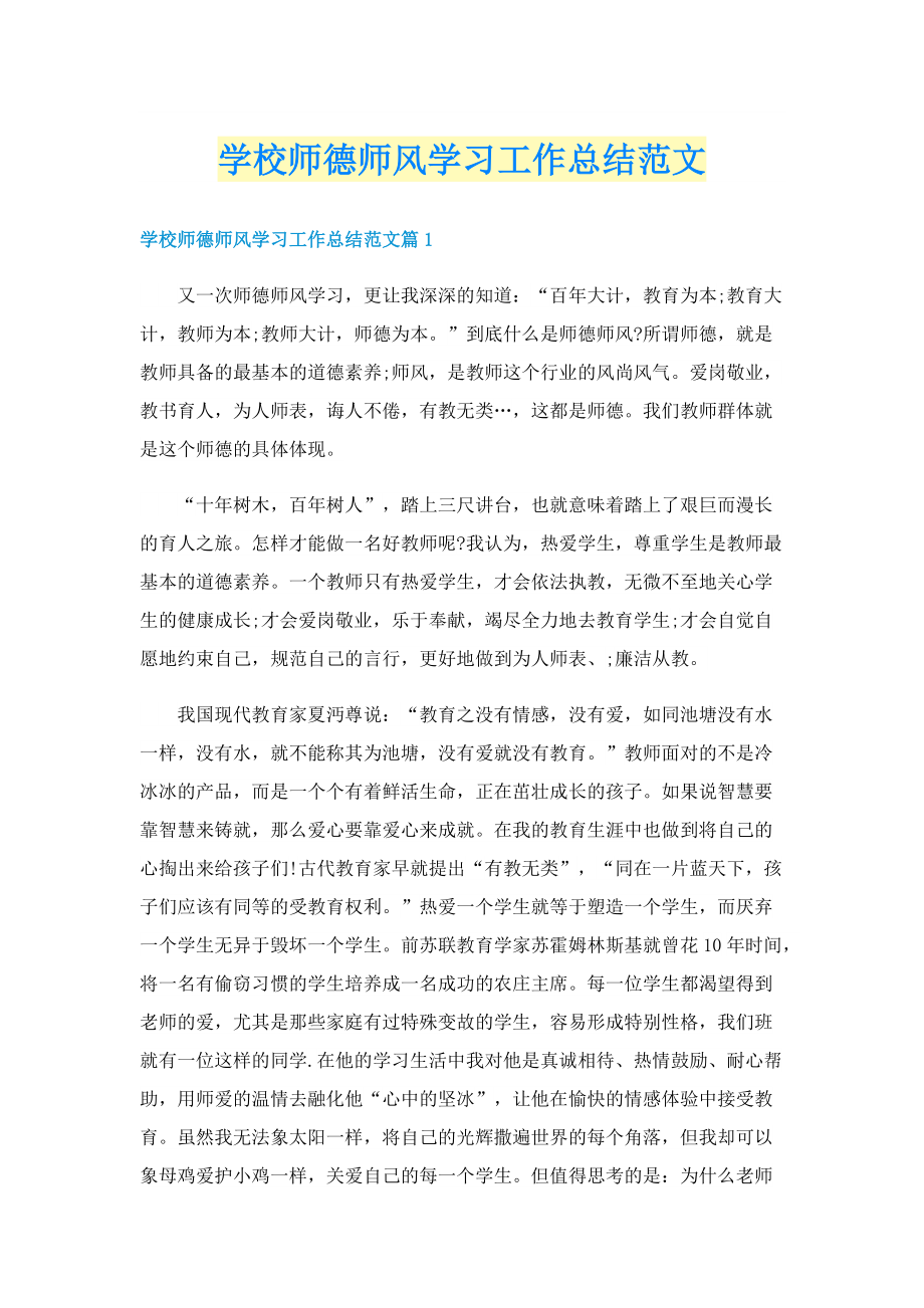 学校师德师风学习工作总结范文.doc_第1页