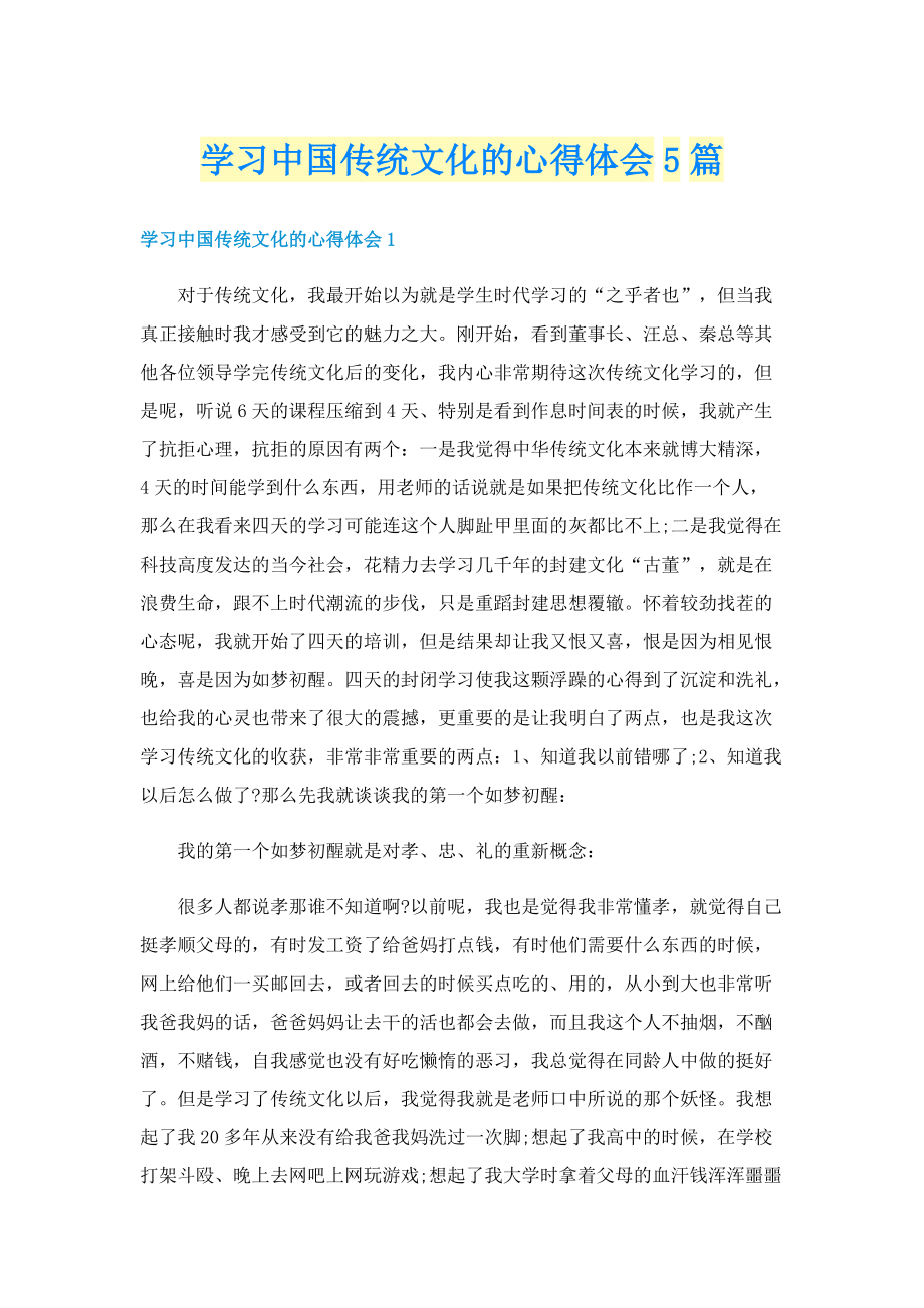 学习中国传统文化的心得体会5篇.doc_第1页