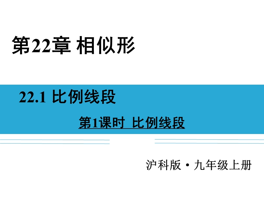 沪科版比例线段（第一课时）课件.ppt_第1页