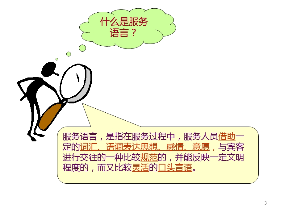 餐饮服务语言沟通培训课件.ppt_第3页