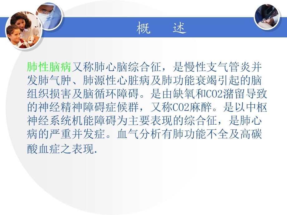 肺性脑病护理查房课件.ppt_第1页