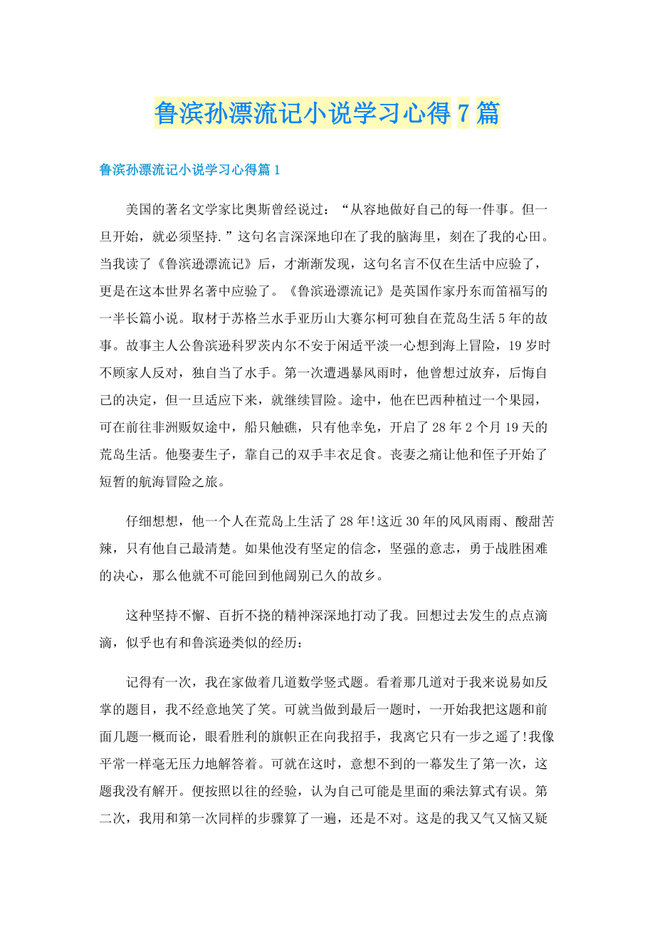 鲁滨孙漂流记小说学习心得7篇.doc_第1页