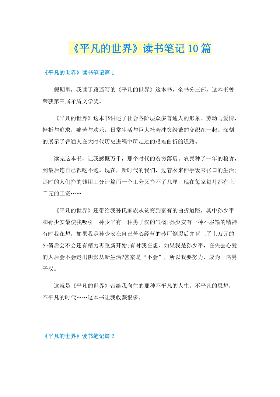 《平凡的世界》读书笔记10篇.doc_第1页