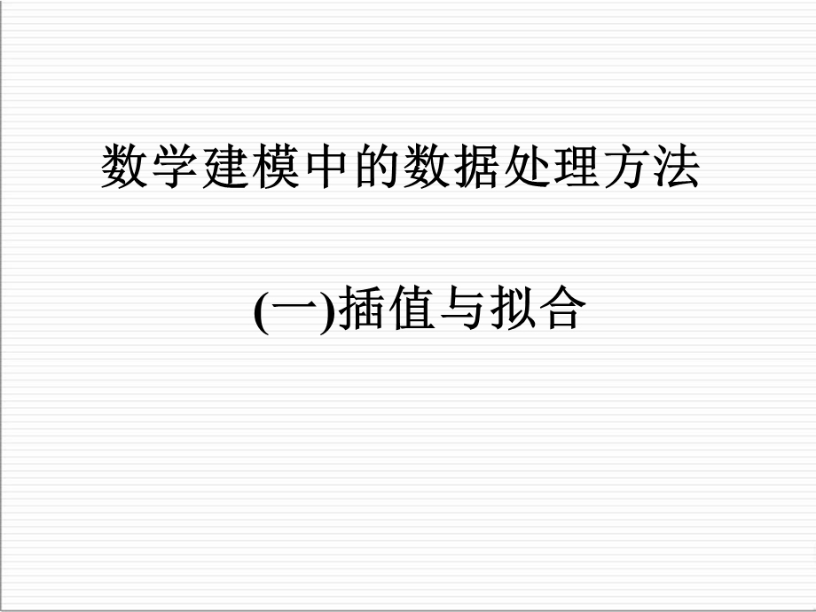 数学建模插值和拟合课件.ppt_第1页