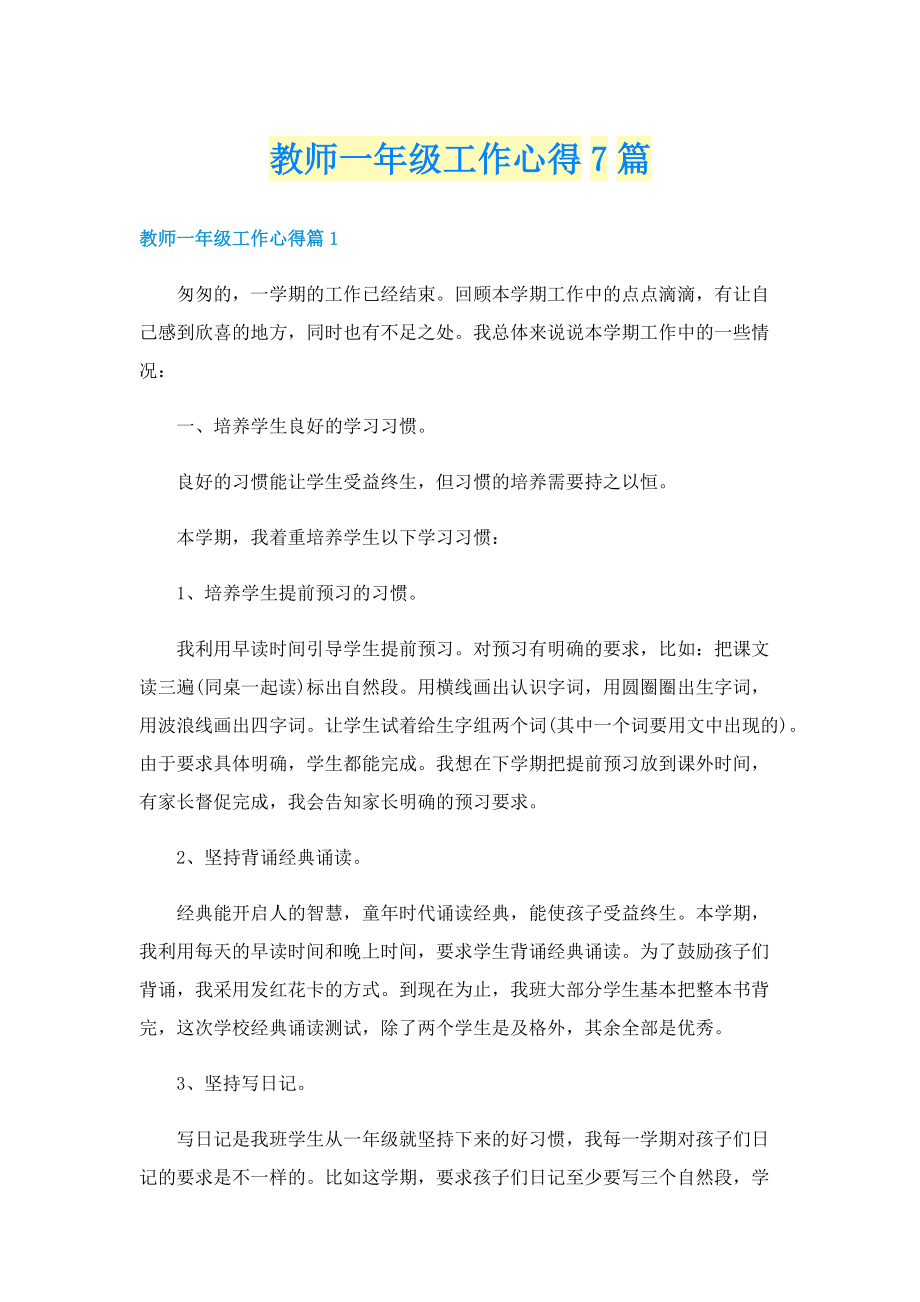 教师一年级工作心得7篇.doc_第1页