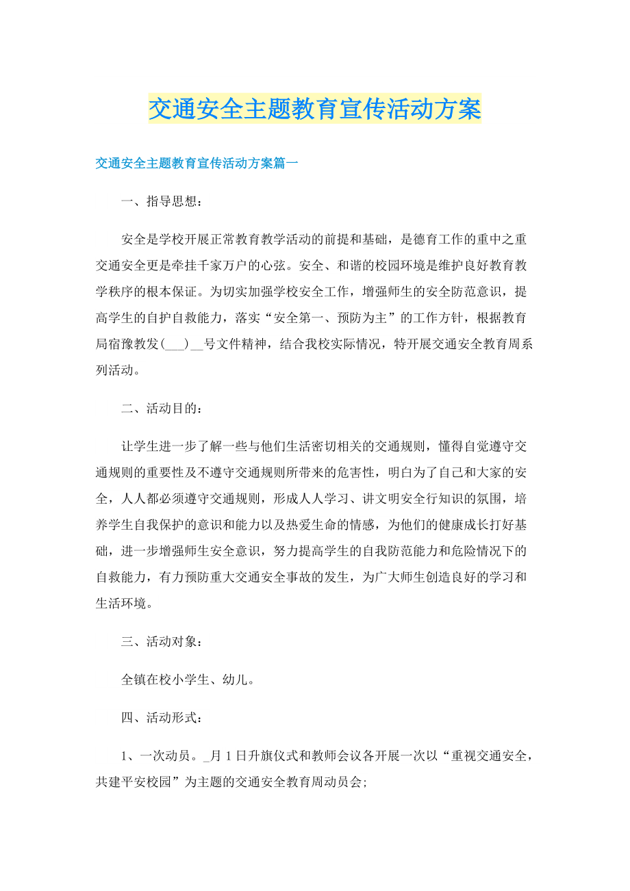 交通安全主题教育宣传活动方案.doc_第1页