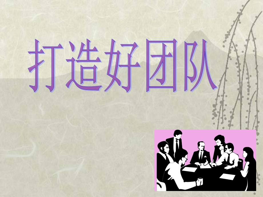 打造好团队课件.ppt_第1页