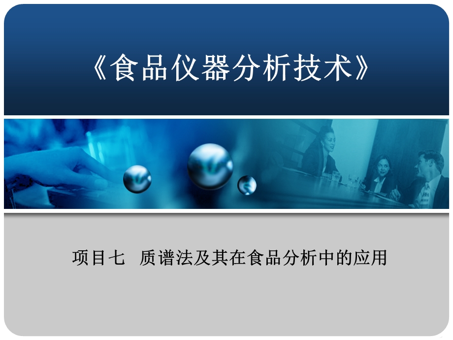 项目七质谱法及其在食品分析中的应用课件.pptx_第1页