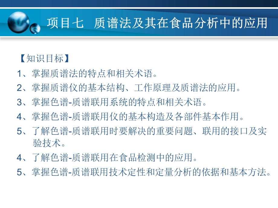 项目七质谱法及其在食品分析中的应用课件.pptx_第2页