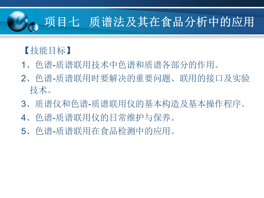 项目七质谱法及其在食品分析中的应用课件.pptx_第3页