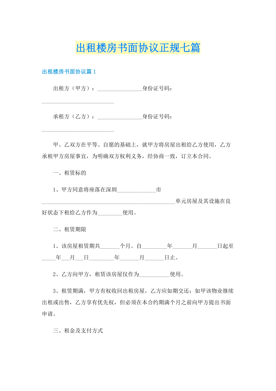 出租楼房书面协议正规七篇.doc_第1页