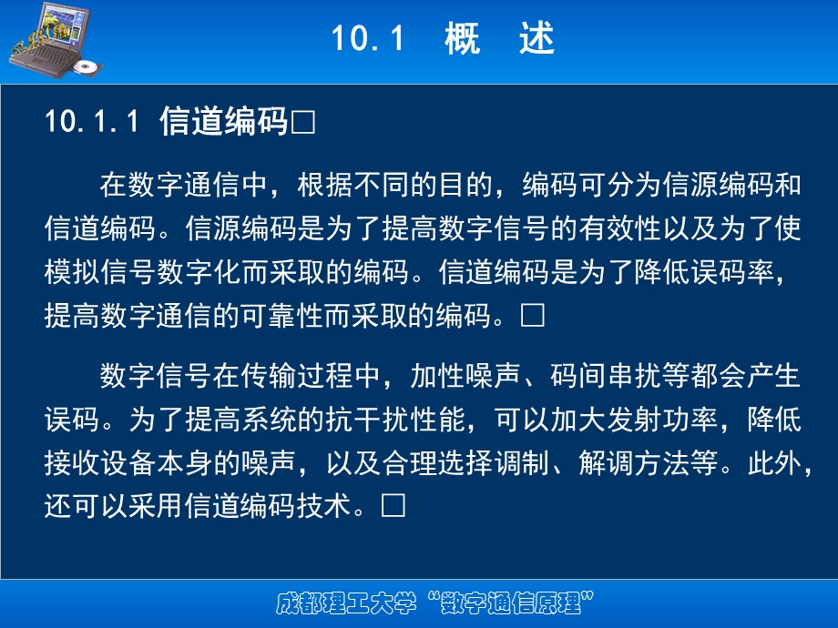 数字通信第10章 差错控制编码课件.ppt_第2页